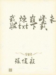 武炼巅峰未删减版txt下载