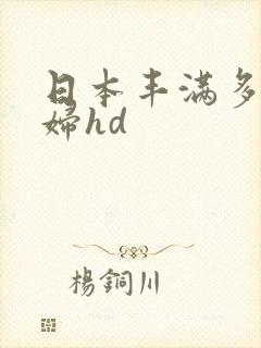 日本丰满多毛熟妇hd