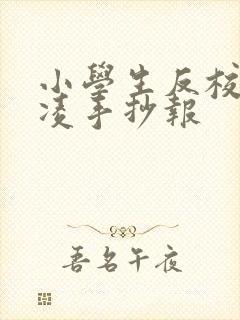 小学生反校园霸凌手抄报