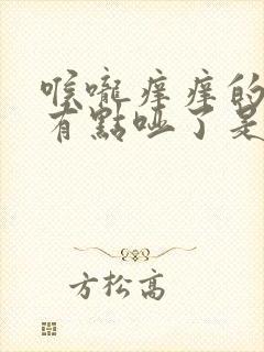 喉咙痒痒的声音有点哑了是什么原因