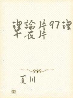 理论片97理论午夜片