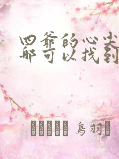 四爷的心尖宠妃哪可以找到