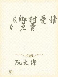 《乡村爱情17》免费