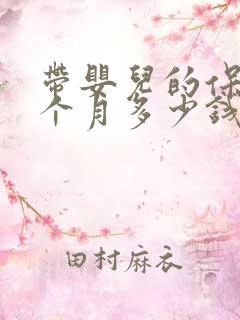 带婴儿的保姆一个月多少钱
