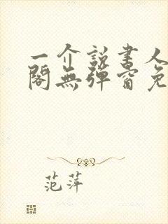 一介说书人笔趣阁无弹窗免费阅读