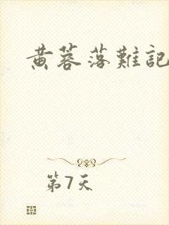 黄蓉落难记下载