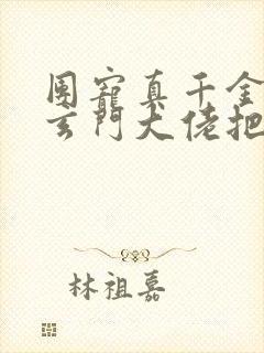团宠真千金竟是玄门大佬把