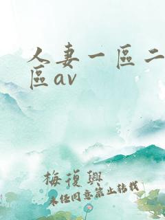 人妻一区二区三区av