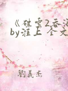 《破云2吞海》by淮上 全文免费阅读