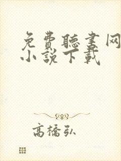 免费听书网有声小说下载