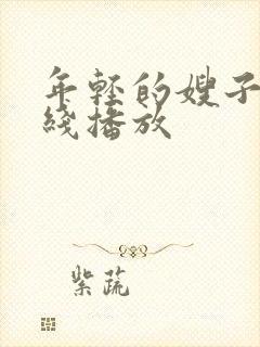 年轻的嫂子2在线播放