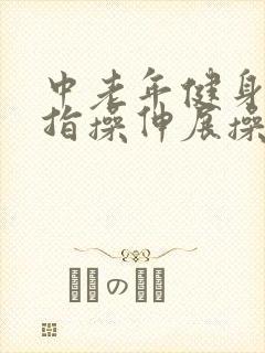 中老年健身操手指操伸展操拍打操