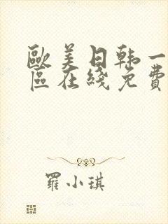 欧美日韩一区二区在线免费视频