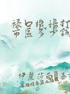 禄口机场打车到市区多少钱