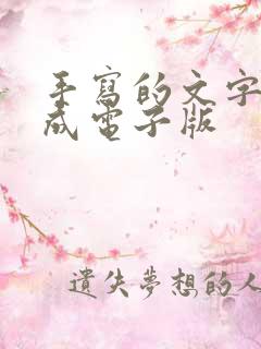 手写的文字转换成电子版