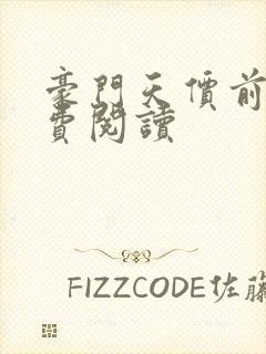 豪门天价前妻免费阅读