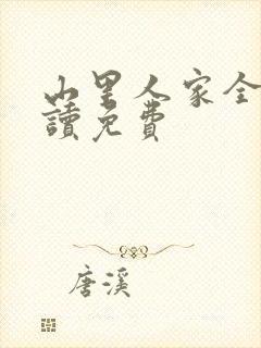 山里人家全文阅读免费