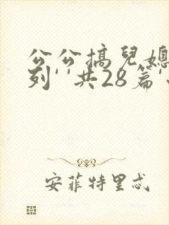 公公搞儿媳妇系列' '共28篇'小说