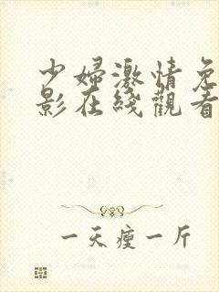 少妇激情免费电影在线观看