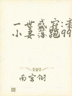 一世盛宠:豪门小妻落跑99次
