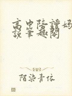 高中陪读妈妈小说笔趣阁