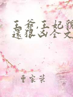 王爷,王妃貌美还狠凶全文免费阅读无弹窗
