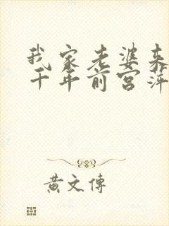 我家老婆来自一千年前宫萍