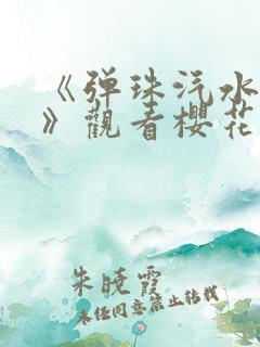 《弹珠汽水少女》观看樱花