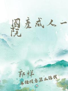 国产成人一区影院