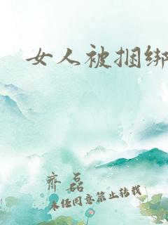 女人被捆绑调教