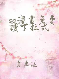sq漫画免费阅读下拉式
