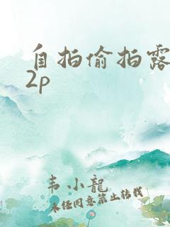 自拍偷拍露脸12p