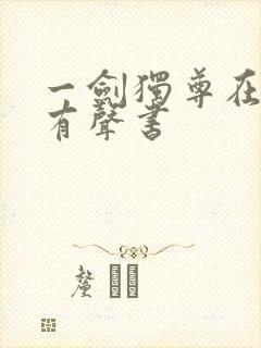 一剑独尊在线听有声书