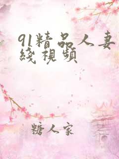 91精品人妻在线视频