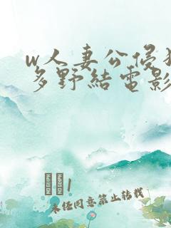 w人妻公侵犯波多野结电影