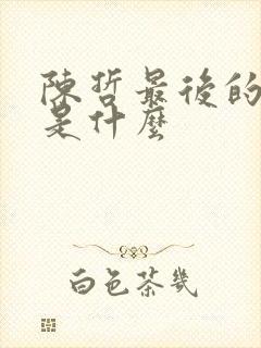 陈哲最后的结局是什么