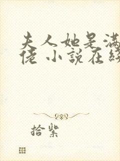 夫人她是满级大佬 小说在线