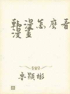 韩漫怎么看免费漫画