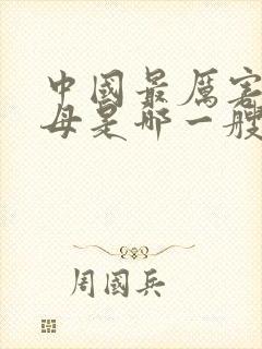 中国最厉害的航母是哪一艘