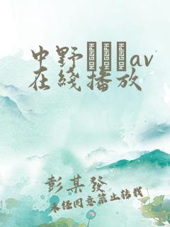 中野ありさav在线播放
