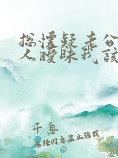 总怀疑老公跟别人暧昧我该怎么办