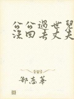 公公过世儿媳不没回去丈夫会怎么想