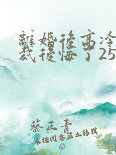 离婚后高冷女总裁后悔了2534