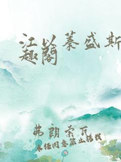 江以蓁盛斯尧笔趣阁