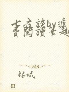 七夜谈by璩免费阅读笔趣阁