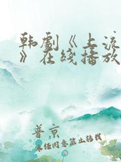 韩剧《上流社会》在线播放