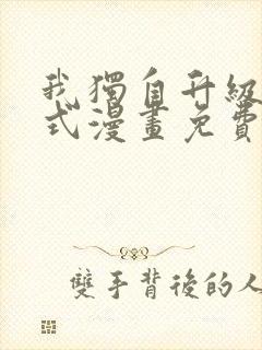 我独自升级下拉式漫画免费阅读