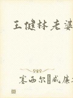 王健林老婆是谁