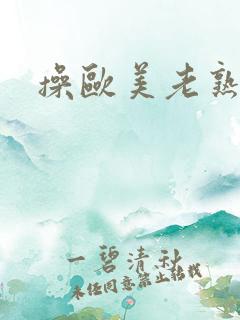 操欧美老熟妇