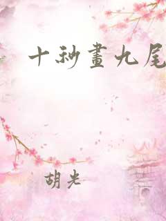 十秒画九尾狐